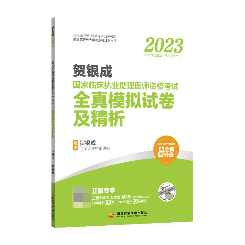 贺银成2023国家临床执业助理医师资格考试——全真模拟试卷及精析