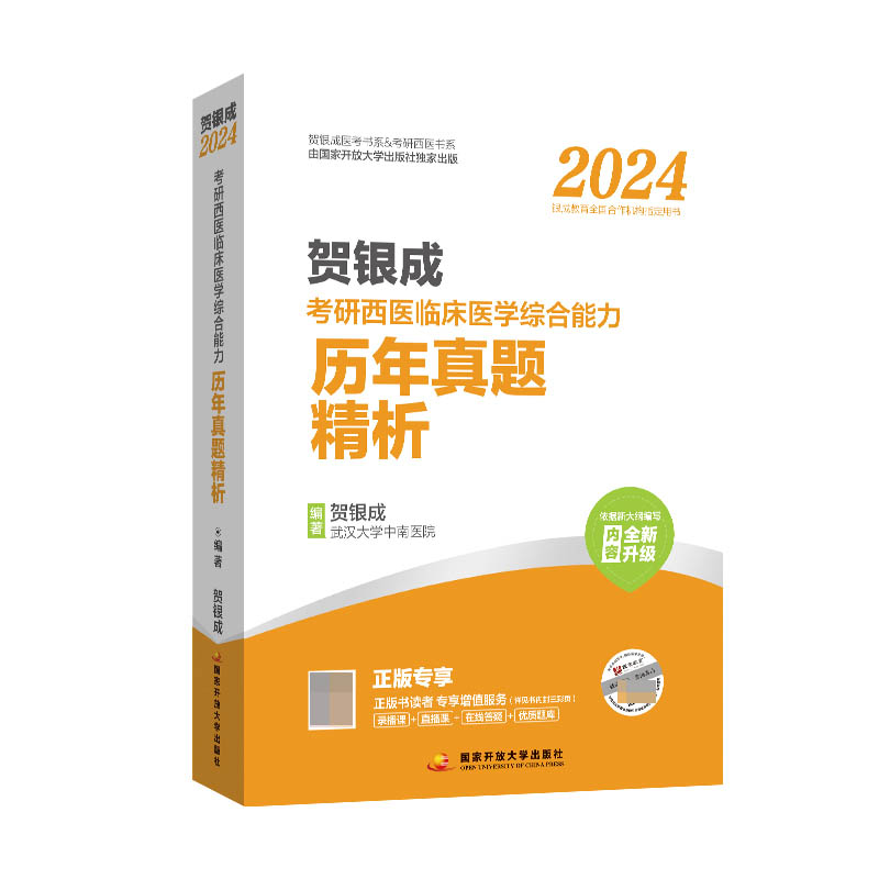 贺银成2024考研西医临床医学综合能力——全真模拟试卷及精析