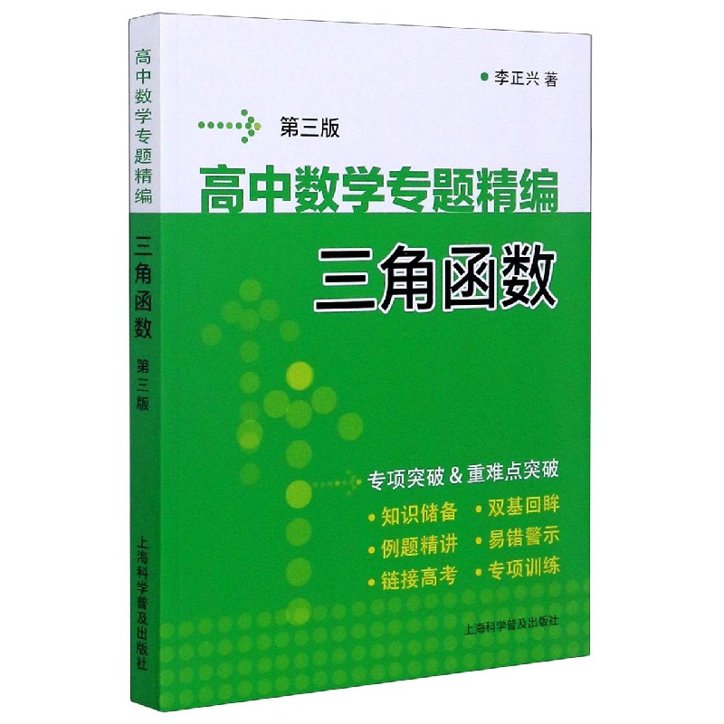 高中数学专题精编(三角函数第3版)