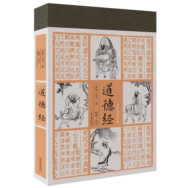 道德经(全本全注全译)