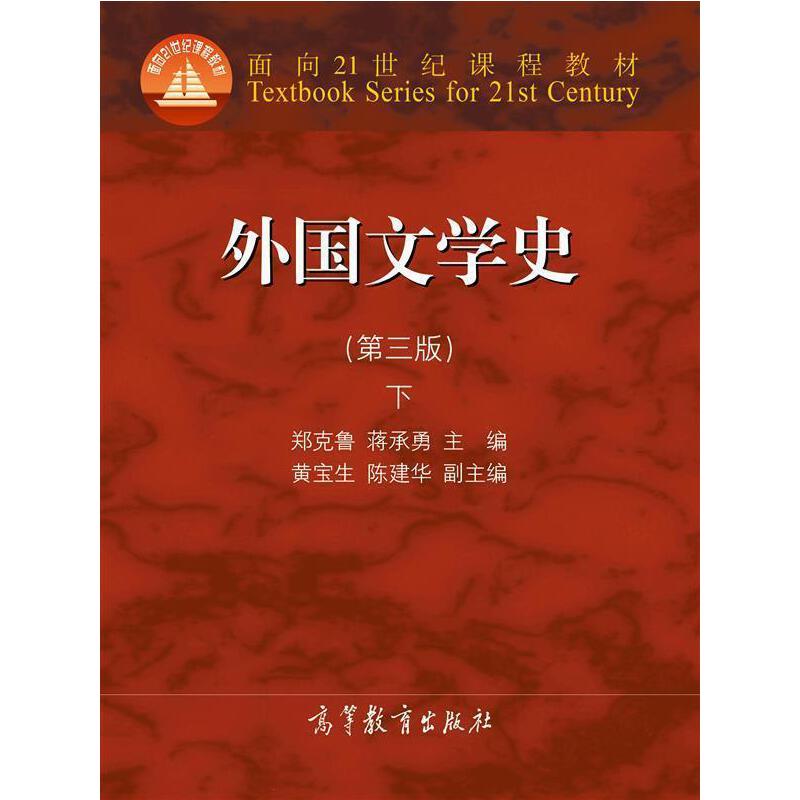 外国文学史（第3版下面向21世纪课程教材）