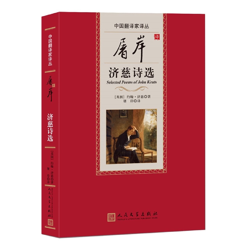 屠岸译济慈诗选