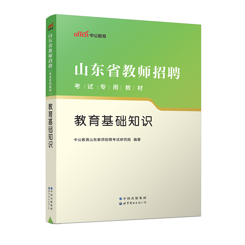 2023山东省教师招聘考试专用教材·教育基础知识