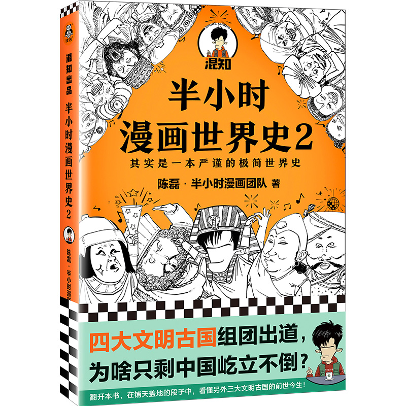 半小时漫画世界史2