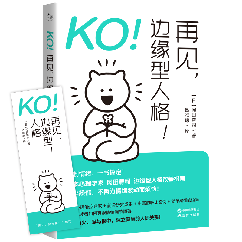 KO！再见，边缘型人格！