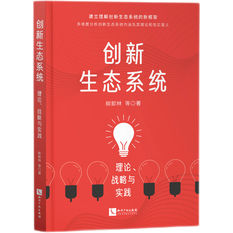 创新生态系统——理论、战略与实践