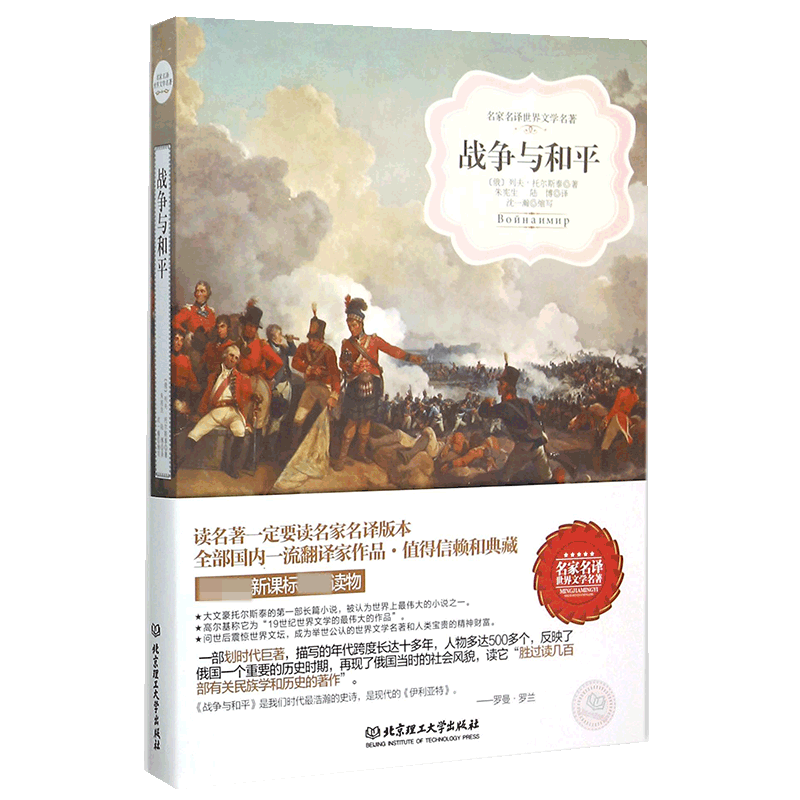 战争与和平/名家名译世界文学名著