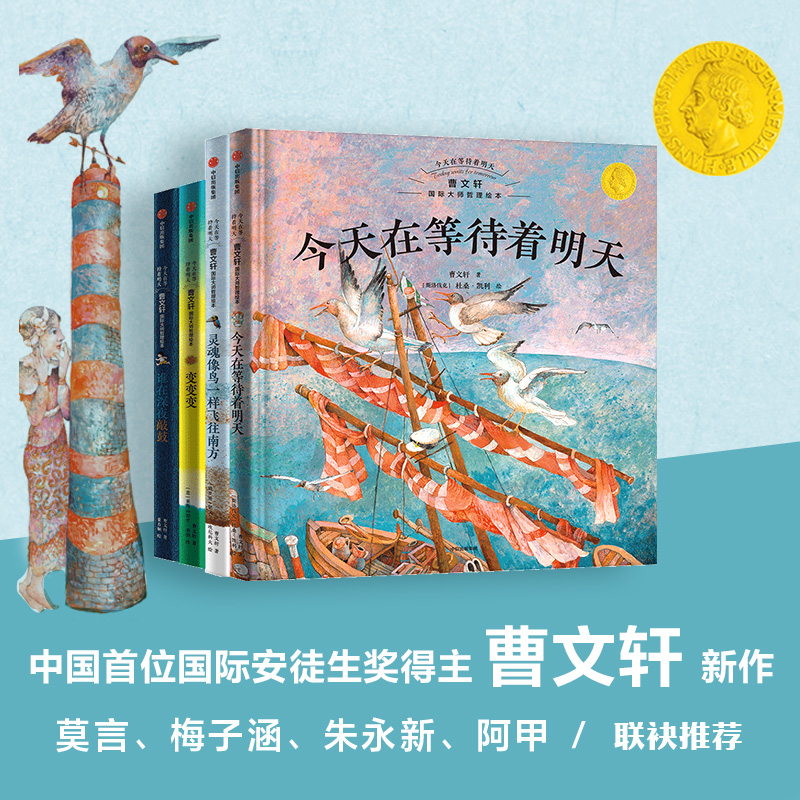 今天在等待着明天·曹文轩国际大师哲理绘本（全4册）