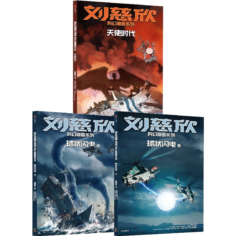 刘慈欣科幻漫画系列(第四辑)