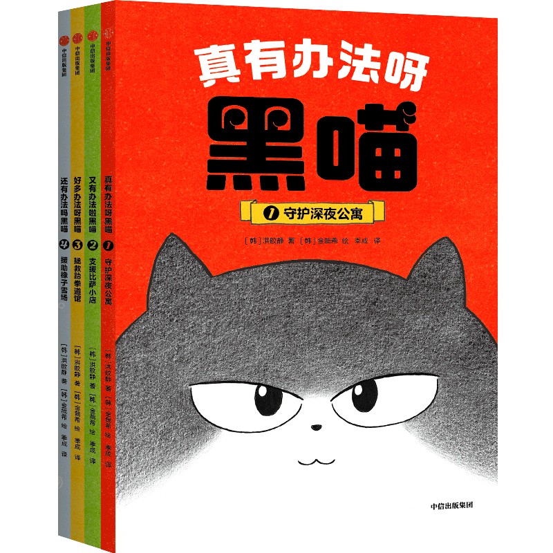 真有办法呀 黑喵(全4册)