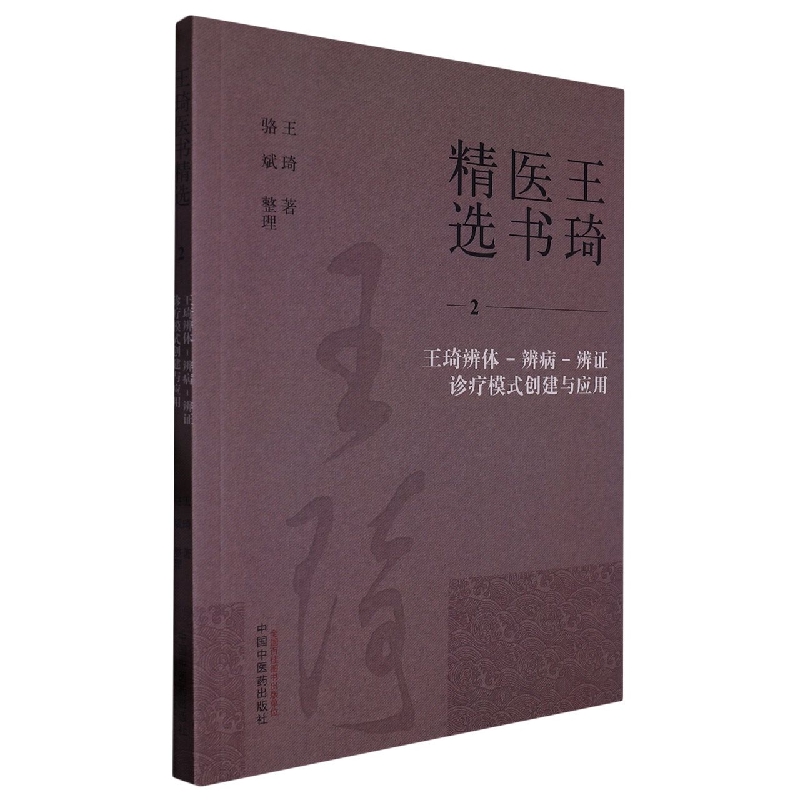 王琦辨体-辨病-辨证诊疗模式创建与应用