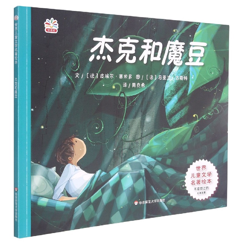杰克和魔豆/世界儿童文学名著绘本