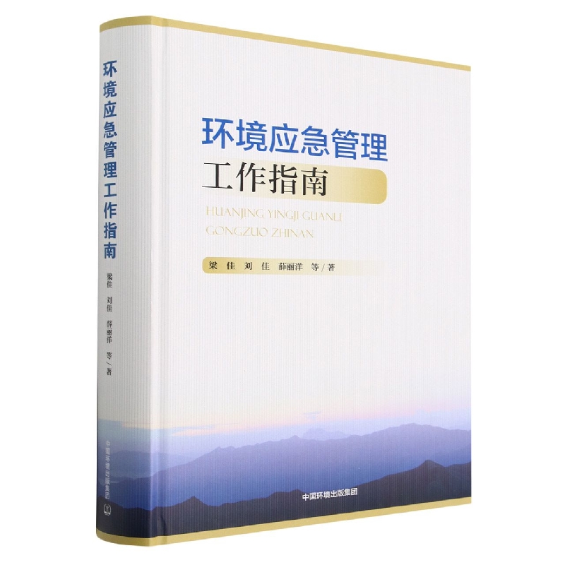环境应急管理工作指南