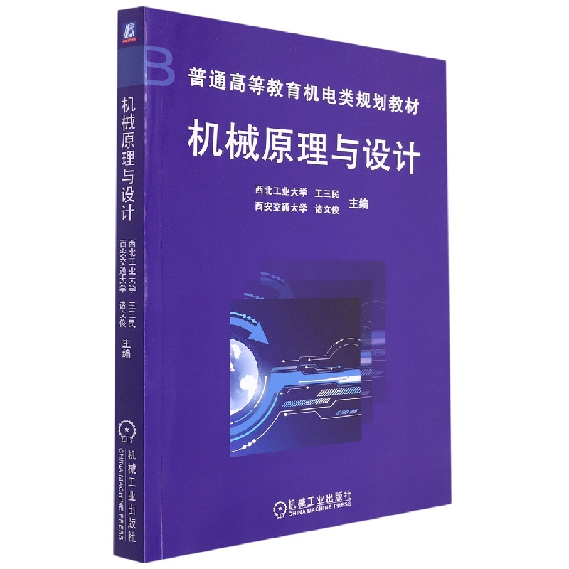 机械原理与设计/普通高等教育机电类规划教材