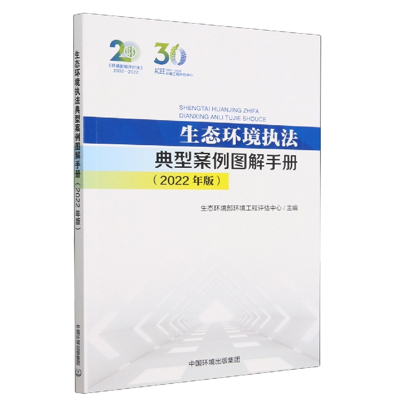 生态环境执法典型案例图解手册（2022年版）