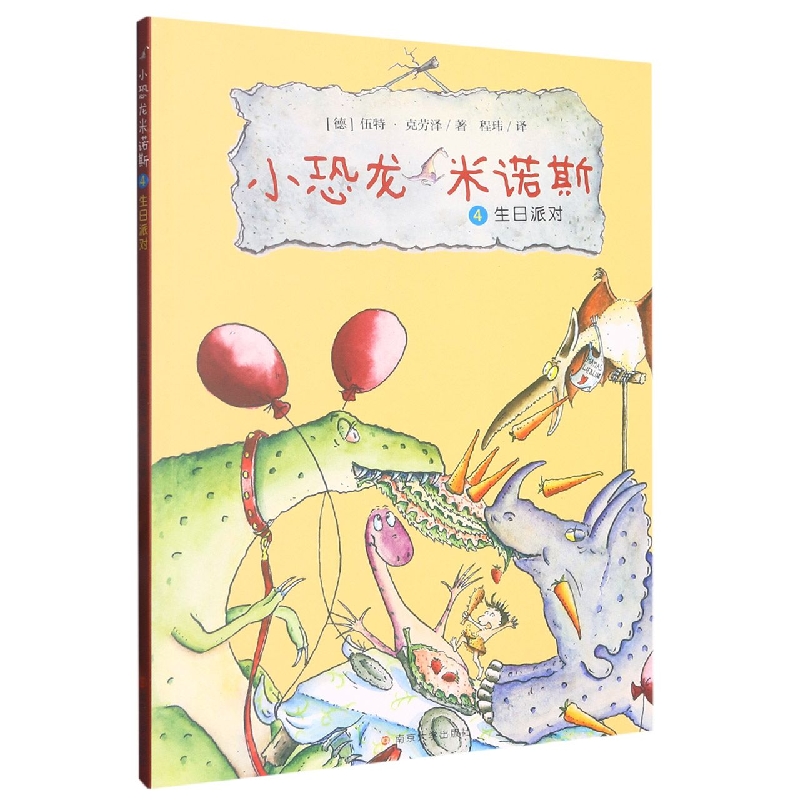 小恐龙米诺斯：4生日派对