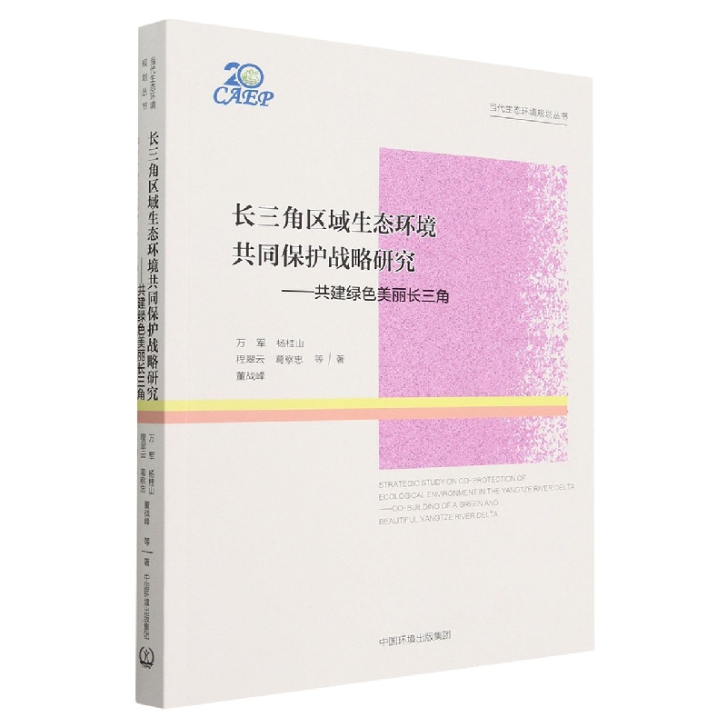 长三角区域生态环境共同保护战略研究 ：共建绿色美丽长三角