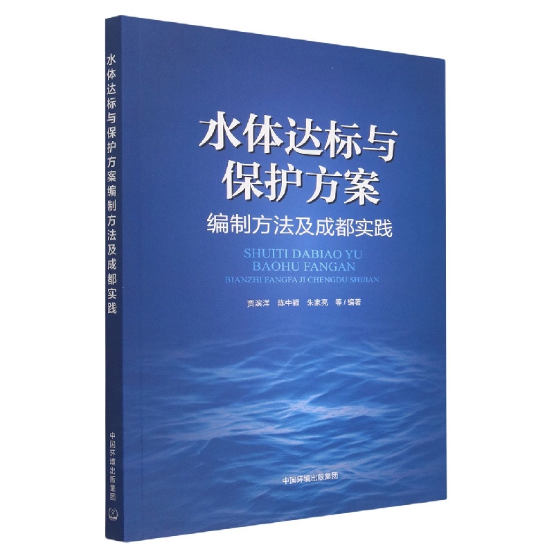 水体达标与保护方案编制的方法与成都实践