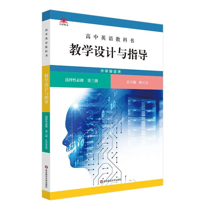 高中英语教科书教学设计与指导 选择性必修 第三册（外研版适用）