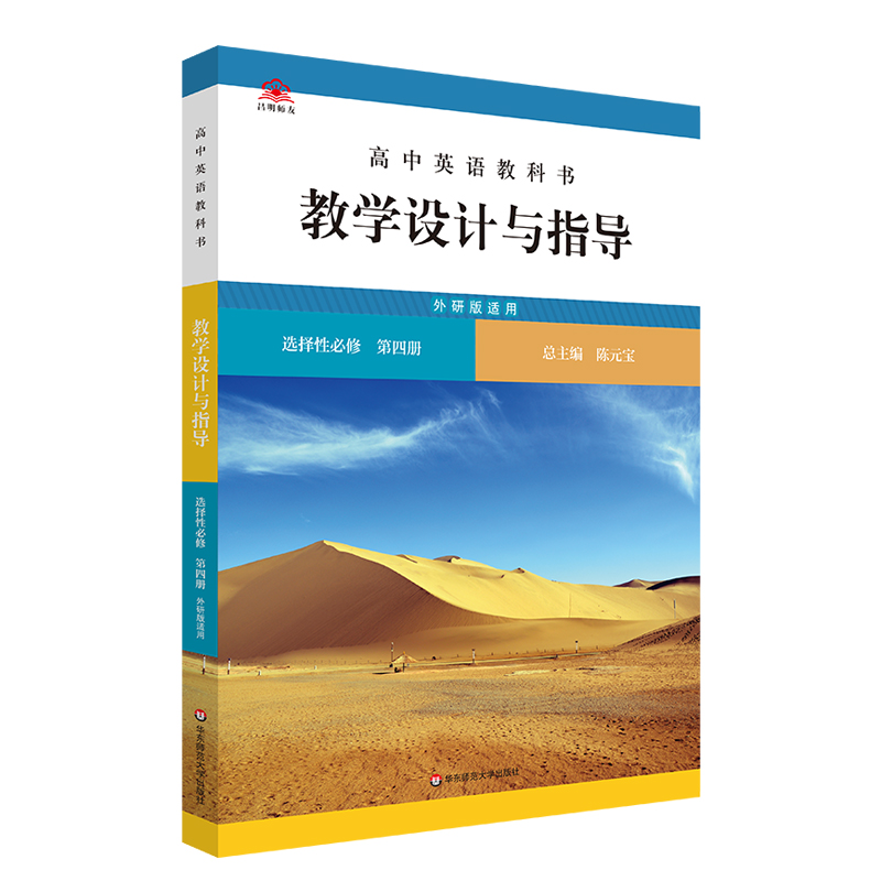 高中英语教科书教学设计与指导 选择性必修 第四册(外研版适用)