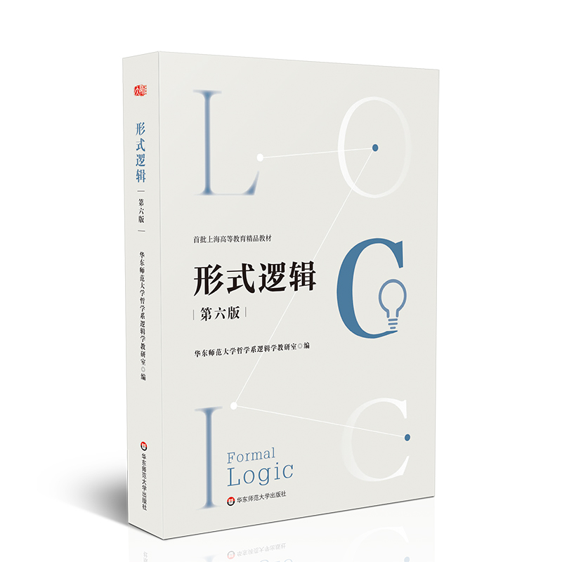 形式逻辑(第六版)