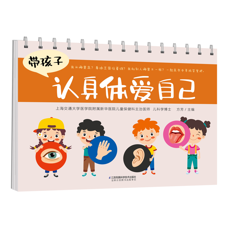 带孩子认身体爱自己(汉竹)