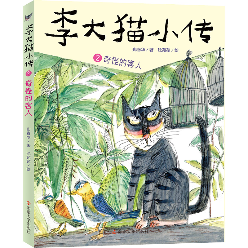 李大猫小传:2奇怪的客人
