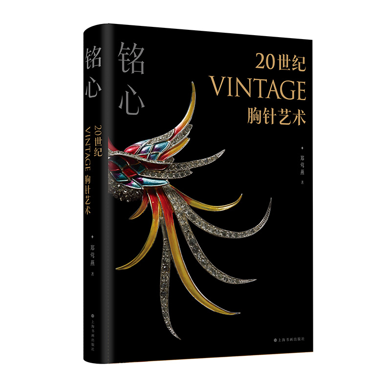 铭心：20世纪vintage胸针艺术...