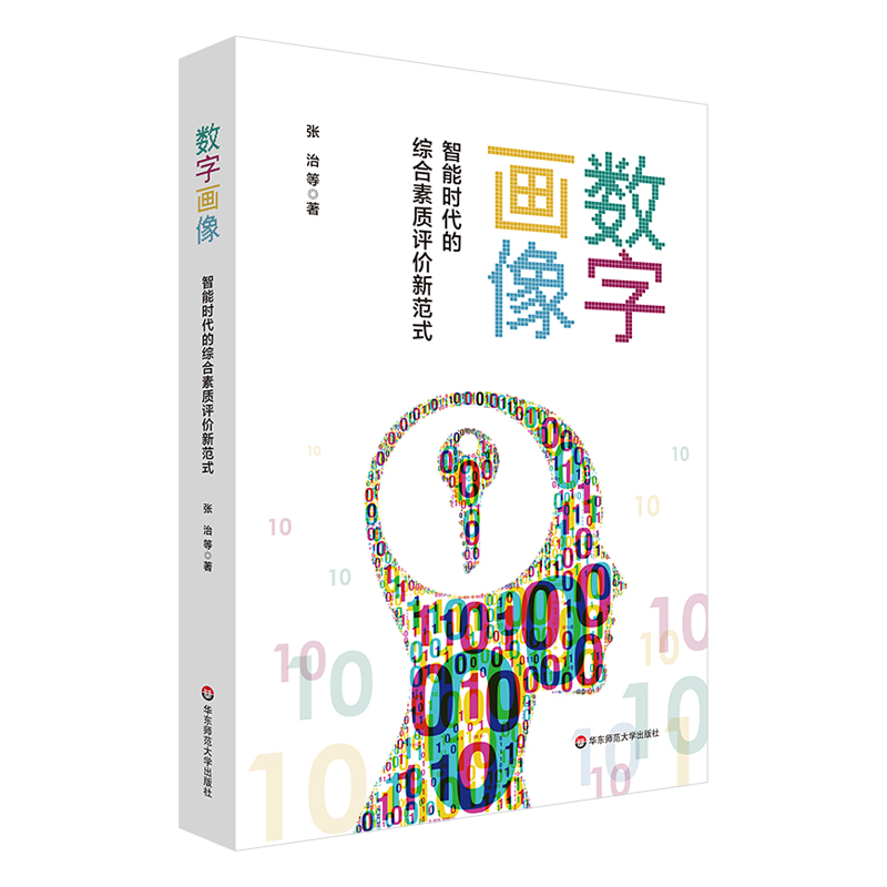 数字画像:智能时代的综合素质评价新范式
