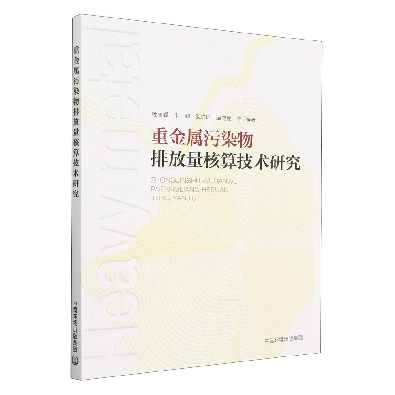 重金属污染物排放量核算技术研究