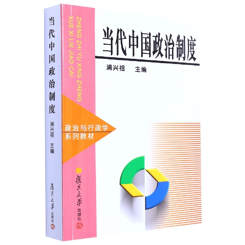 当代中国政治制度(政治与行政学系列教材)