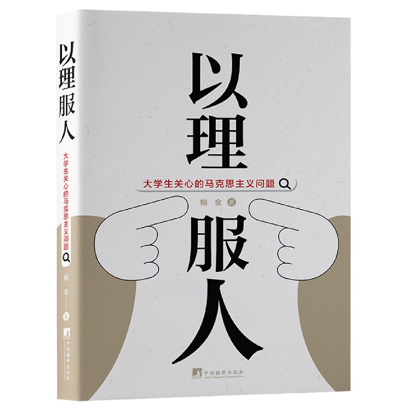 以理服人(大学生关心的马克思主义问题)