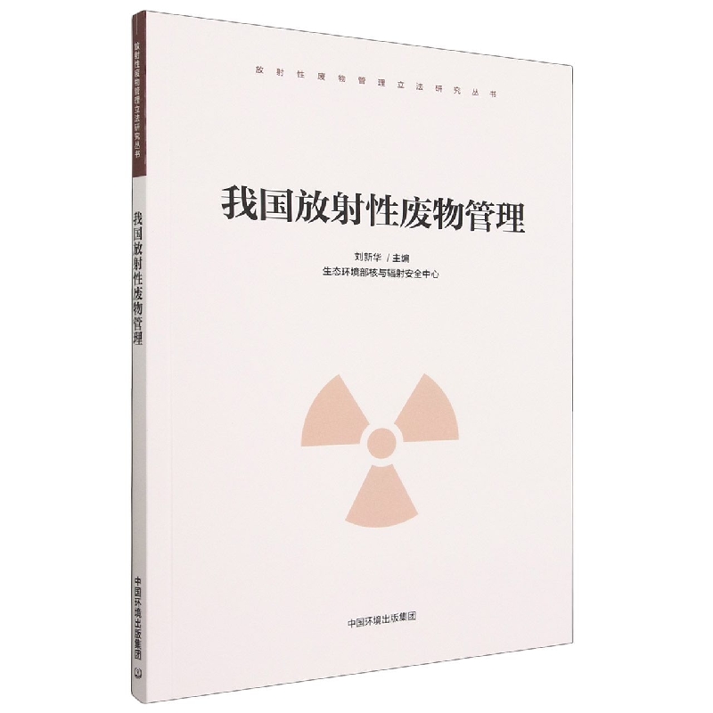 我国放射性废物管理