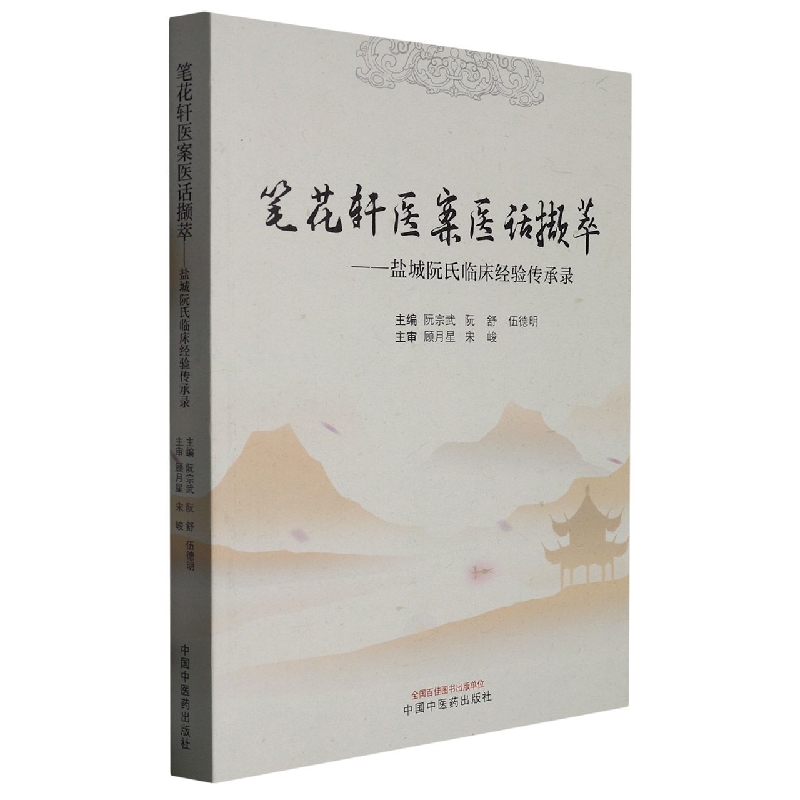 笔花轩医案医话撷萃 : 盐城阮氏临床经验传承录