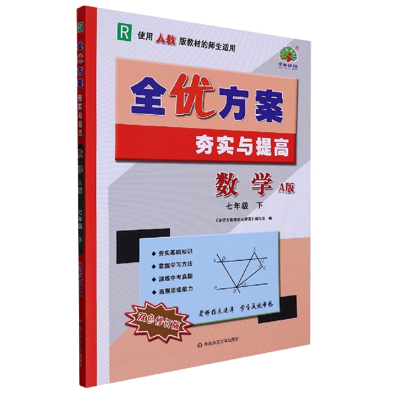 23春全优方案夯实与提高数学A版-人教-7下-双色修订版