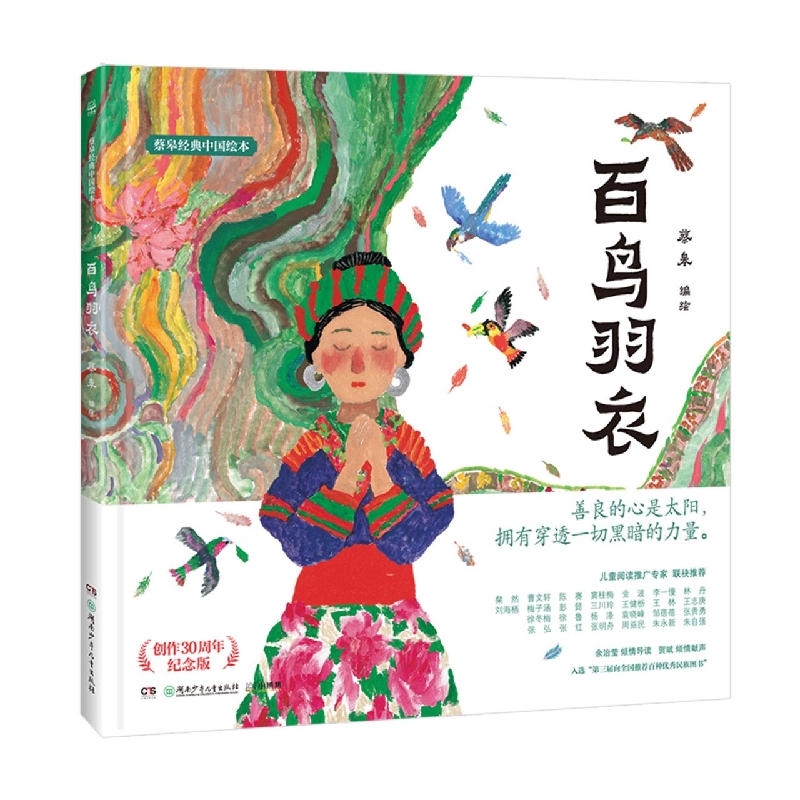 蔡皋经典中国绘本·百鸟羽衣