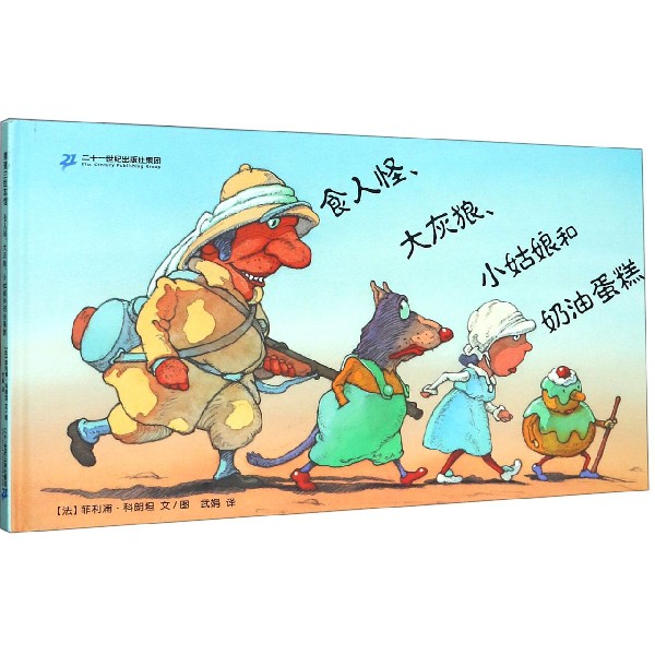 食人怪大灰狼小姑娘和奶油蛋糕(精)