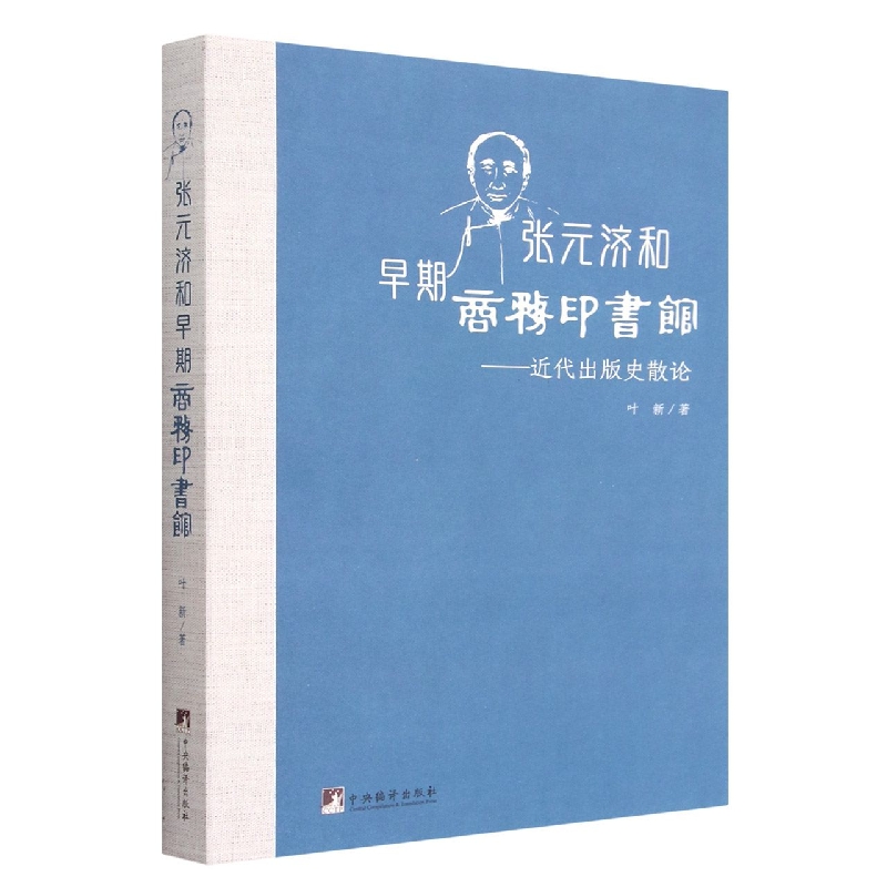 张元济和早期商务印书馆——近代出版史散论