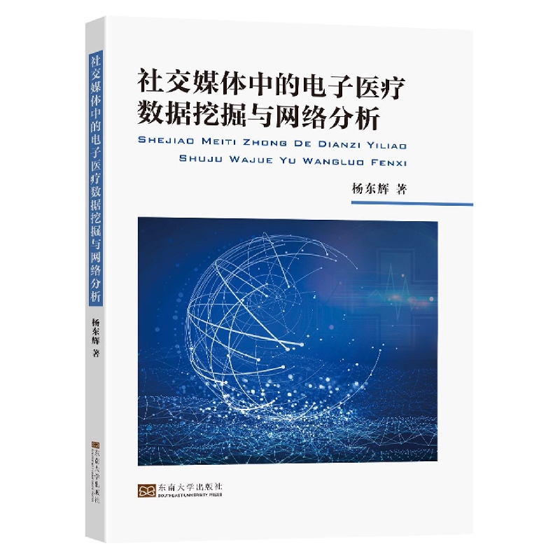 社交媒体中的电子医疗数据挖掘与网络分析