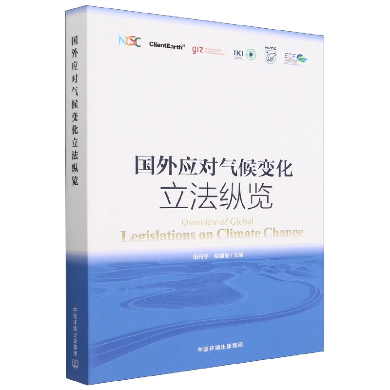 国外应对气候变化立法纵览