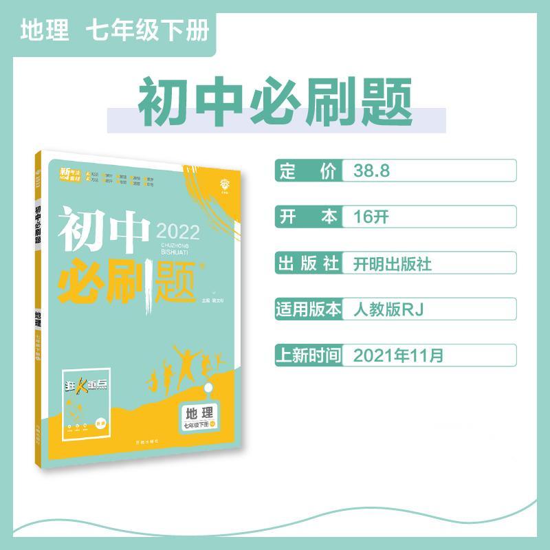 2022年春季初中必刷题 地理七年级下册 RJ