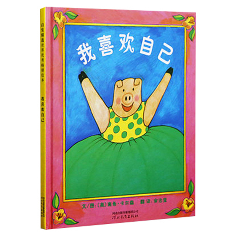 我喜欢自己(精)