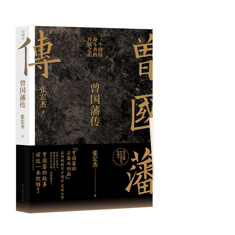 签名本 曾国藩传