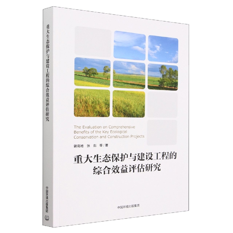重大生态保护与建设工程的综合效益评估研究