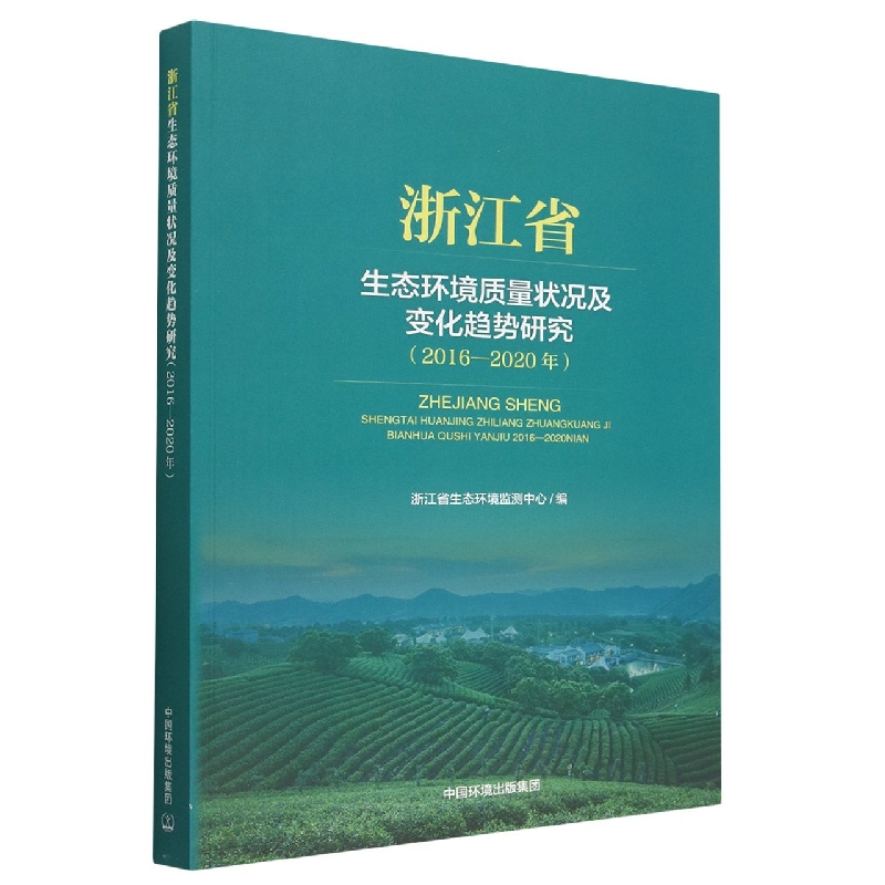 浙江省生态环境质量状况及变化趋势研究（2016-2020年）