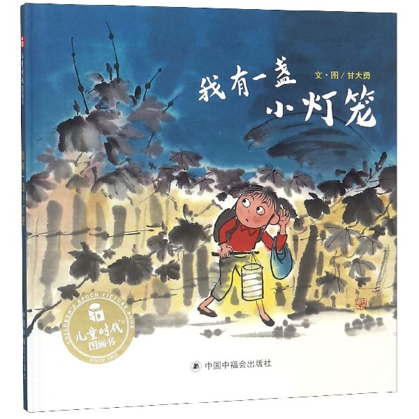 我有一盏小灯笼(精)/儿童时代图画书