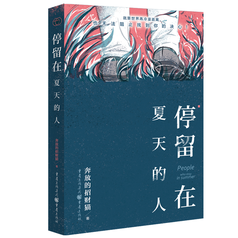 停留在夏天的人