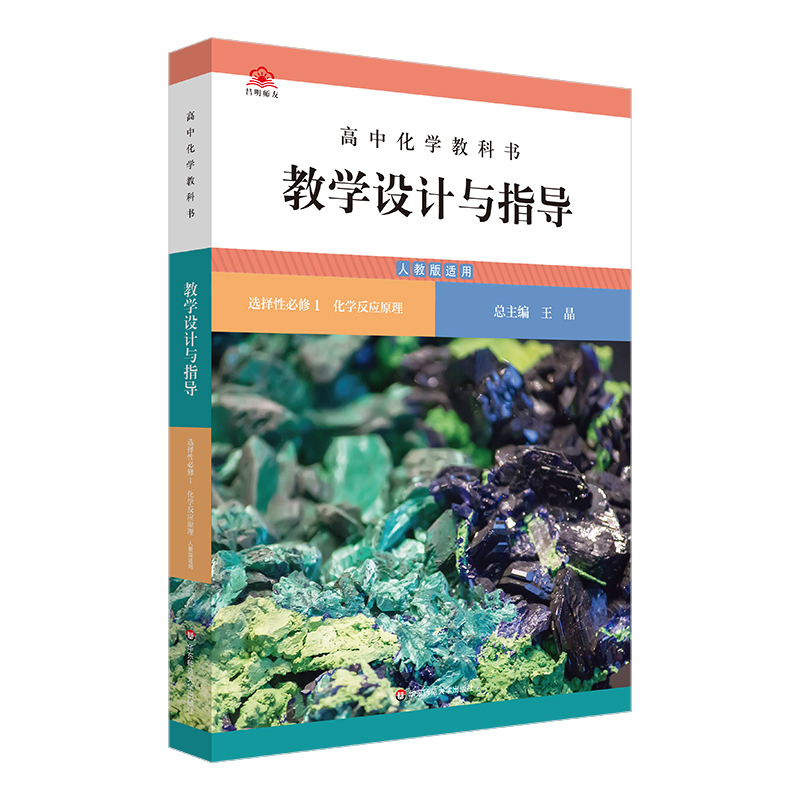 高中化学教科书教学设计与指导 选择性必修1 化学反应原理