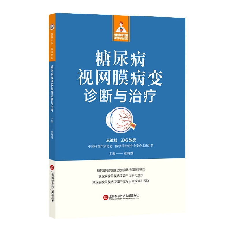 糖尿病视网膜病变诊断与治疗（健康中国·家有名医丛书）