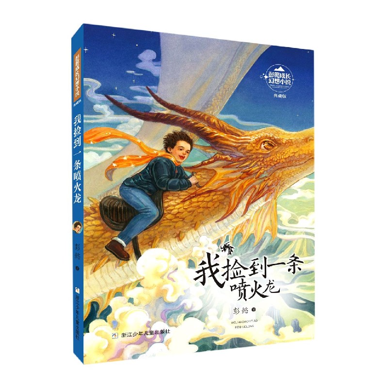 我捡到一条喷火龙(典藏版)/彭懿成长幻想小说